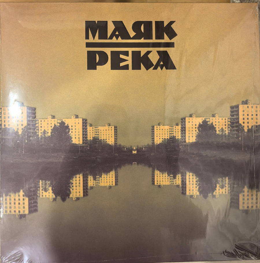 Маяк – Река